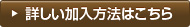 詳しい加入方法はこちら