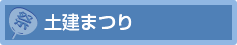 土建まつり