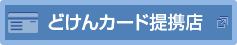 どけんカード提携店