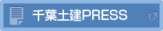 千葉土建PRESS