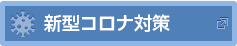 新型コロナウイルス対策