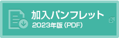 加入パンフレット2023年度版（PDF）