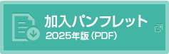 加入パンフレット2025年度版（PDF）