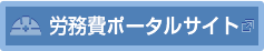 労務費ポータルサイト