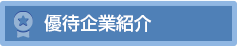 優待企業紹介