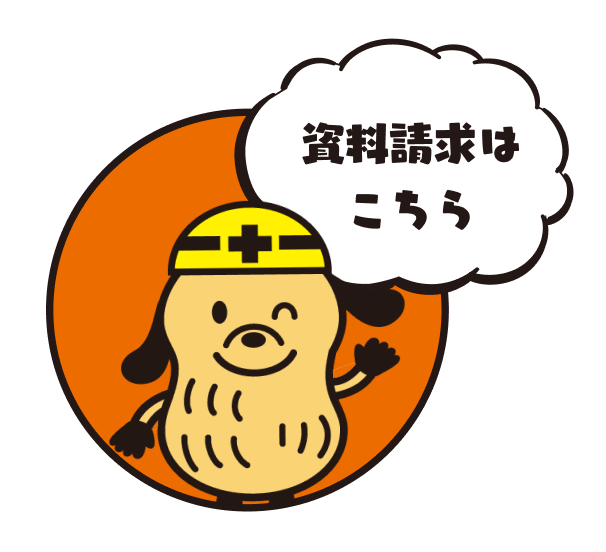 資料請求はこちら