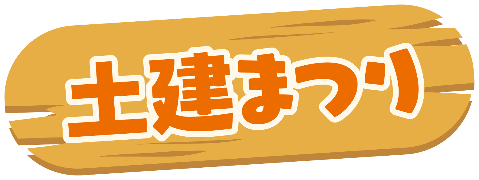 どけんまつり