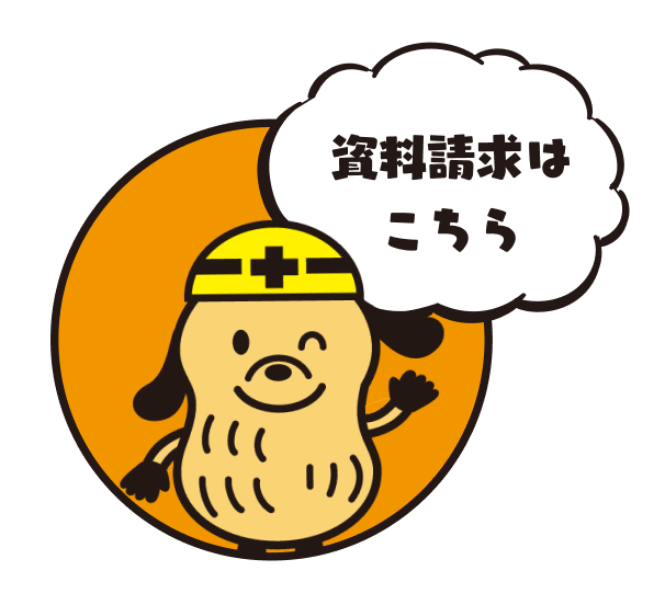 資料請求はこちら