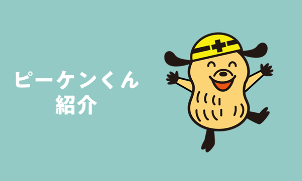 ピーケンくん紹介