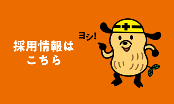 採用情報はこちら