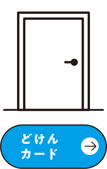 どけんカード