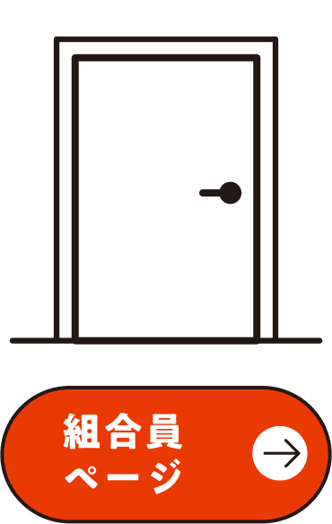 組合員のページ