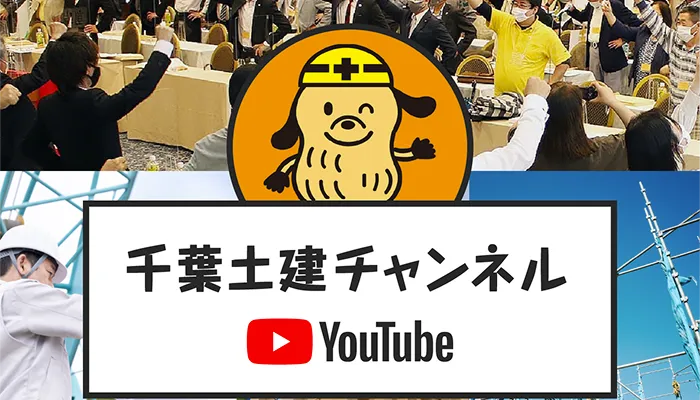 千葉土建チャンネル（youtube）