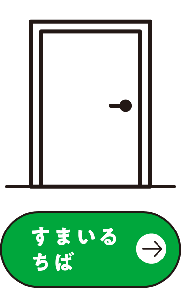 すまいるちば