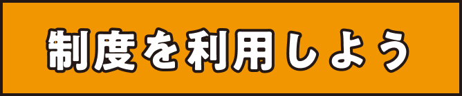制度を利用しよう