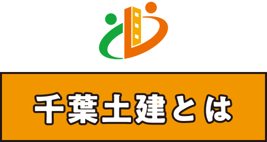 千葉土建とは